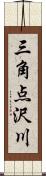 三角点沢川 Scroll