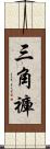 三角褲 Scroll