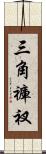 三角褲衩 Scroll