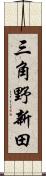 三角野新田 Scroll