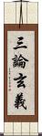 三論玄義 Scroll