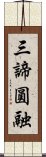 三諦圓融 Scroll