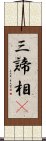 三諦相卽 Scroll