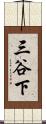 三谷下 Scroll