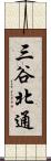 三谷北通 Scroll