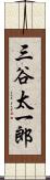 三谷太一郎 Scroll