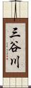 三谷川 Scroll