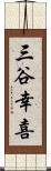 三谷幸喜 Scroll