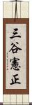 三谷憲正 Scroll