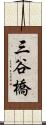 三谷橋 Scroll