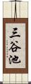 三谷池 Scroll