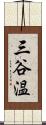 三谷温 Scroll