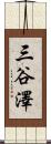 三谷澤 Scroll