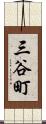 三谷町 Scroll