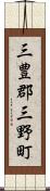 三豊郡三野町 Scroll