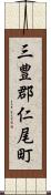 三豊郡仁尾町 Scroll