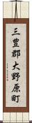 三豊郡大野原町 Scroll