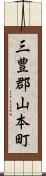 三豊郡山本町 Scroll