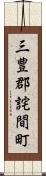 三豊郡詫間町 Scroll