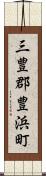 三豊郡豊浜町 Scroll