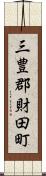 三豊郡財田町 Scroll