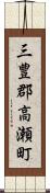 三豊郡高瀬町 Scroll