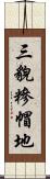 三貌糝帽地 Scroll