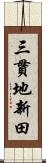 三貫地新田 Scroll