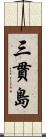 三貫島 Scroll