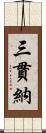 三貫納 Scroll