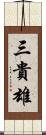 三貴雄 Scroll
