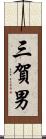 三賀男 Scroll
