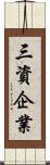 三資企業 Scroll