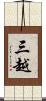 三越 Scroll