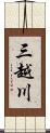 三越川 Scroll