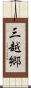 三越郷 Scroll