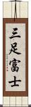 三足富士 Scroll