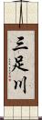 三足川 Scroll