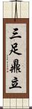 三足鼎立 Scroll