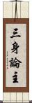 三身論主 Scroll