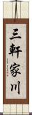 三軒家川 Scroll