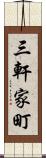 三軒家町 Scroll
