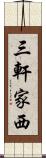 三軒家西 Scroll