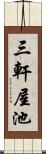 三軒屋池 Scroll