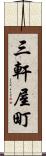 三軒屋町 Scroll