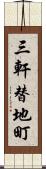 三軒替地町 Scroll