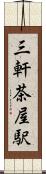 三軒茶屋駅 Scroll