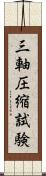 三軸圧縮試験 Scroll