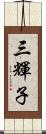 三輝子 Scroll