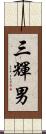 三輝男 Scroll